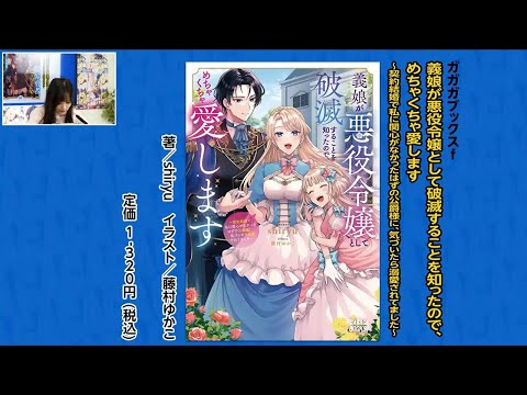 【朗読コーナー】『義娘が悪役令嬢として破滅することを知ったので、めちゃくちゃ愛します ～契約結婚で私に関心がなかったはずの公爵様に、気づいたら溺愛されてました～』【月刊ガガガチャンネル】