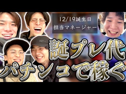 【パチ検】人のプレゼントのためなら勝てる説