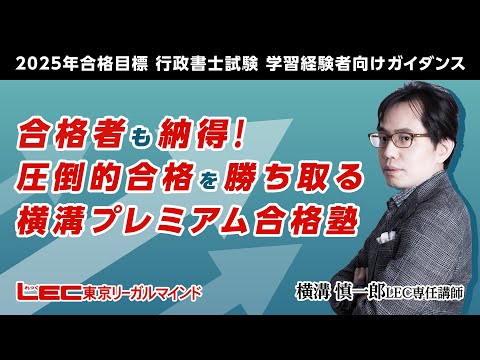 【LEC行政書士】2025年合格目標行政書士　「合格者も納得！圧倒的合格を勝ち取る横溝プレミアム合格塾」