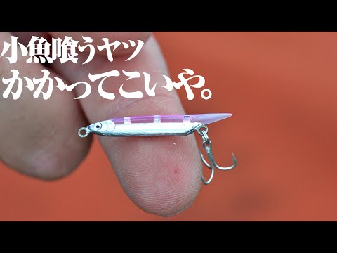 見た目も泳ぎもマジで小魚。ライトゲームの隠れた名作ルアーと出会った件。