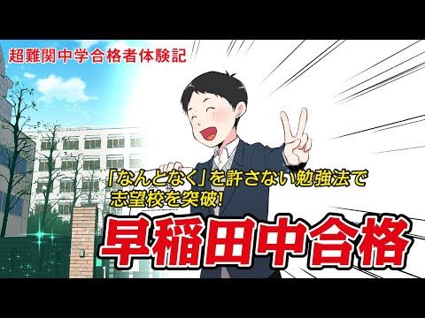 【筑駒・御三家・早慶　合格マンガ】早稲田中合格 ～「なんとなく」を許さない勉強法で志望校を突破！～