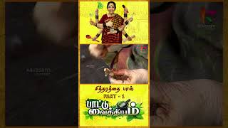 கீச் கீச் இருமலுக்கு சித்தரத்தை கஷாயம் l Siththaradhai Milk | #shortsfeed l #shorts