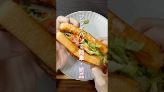 【フライパンで超簡単！】人気のあの味を食パンで再現「ビッグマック風トースト」の作り方 #shorts  #recipe #cooking