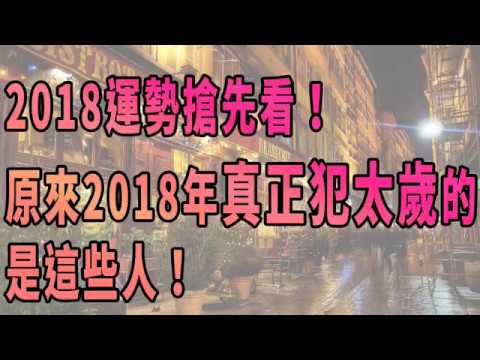 2018年犯太歲的生肖及犯太歲化解方法