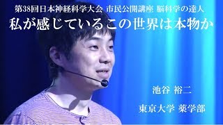 【脳科学の達人】池谷 裕二【第38回日本神経科学大会 市民公開講座】