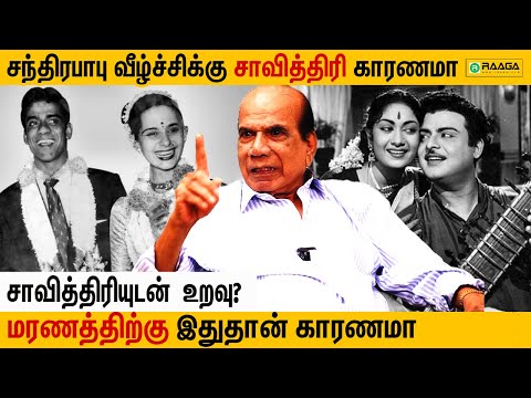 சாவித்திரியுடன் சகவாசம் சாவில் முடிந்த சந்திரபாபு சகாப்தம்! 😲 | Chandrababu Brother Interview