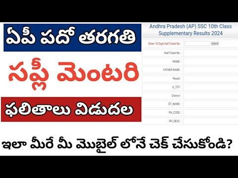 ap 10th supply results 2024 ||ap 10th supply results 2024 link#connectingchandra