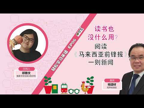 第二季《轻松学马来语》 EP06： 读书也没什么用？阅读《马来西亚前锋报》一则新闻