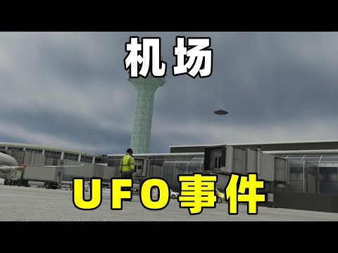 国内外机场出现UFO，雷达无法探测，它们是什么