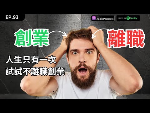 EP93｜《不離職創業》的四大步驟，擔心中年失業你一定要試試。