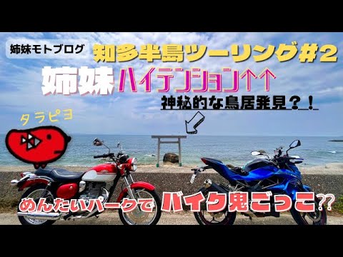 【モトブログ】知多半島パワスポ！そして巨大タラピヨ見に行った先でバイク鬼ごっこ！？続編#2