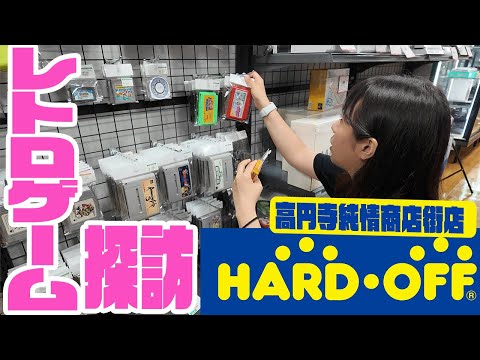 【レトロゲーム探訪】高円寺の商店街にあるハードオフでレトロゲーム探し！【HARDOFF高円寺純情商店街店】