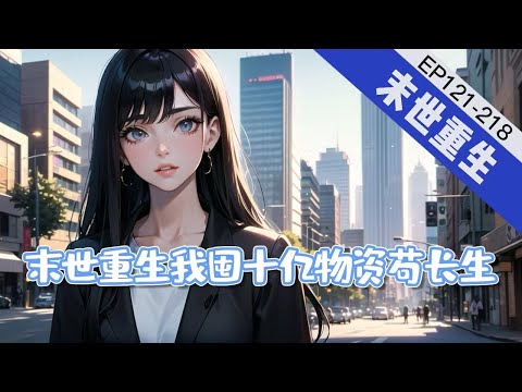 🔥完結文🔥《末世重生我囤十亿物资苟长生》121-218【末世+重生+空间+异能】