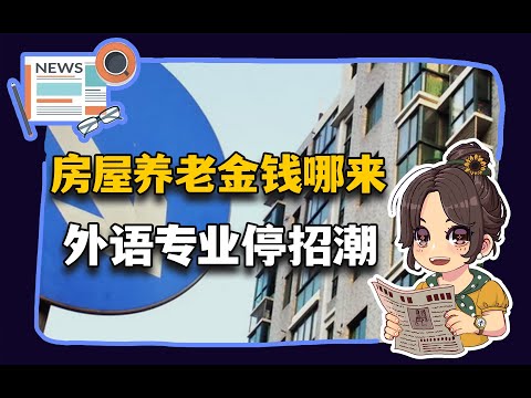 【参考信息第331期】住房养老金钱哪来； 投诉“恶意降价”