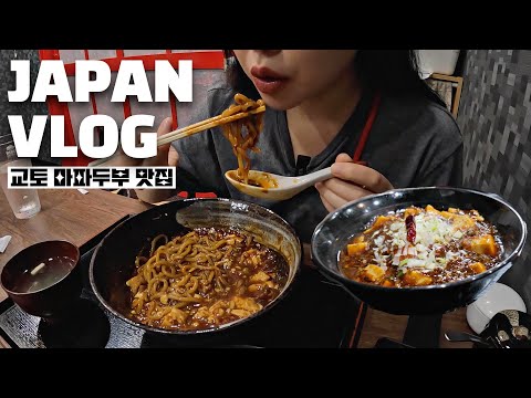 [일본vlog] 마파두부 맛집을 찾았어요⎮센스있는 사장님의 블랙핑크 선곡⎮ からいもんや 八幡店 ⎮일본에서 사는 한국인 부부의 토요일 일상👩🏻‍❤️‍👨🏻