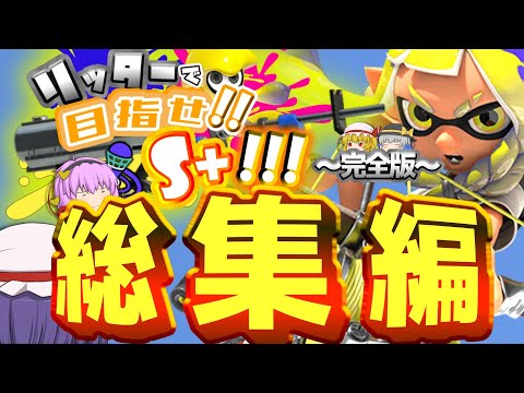 【ゆっくり実況】リッターで!!目指せS+!!!!!  ～完全版～ 【総集編】