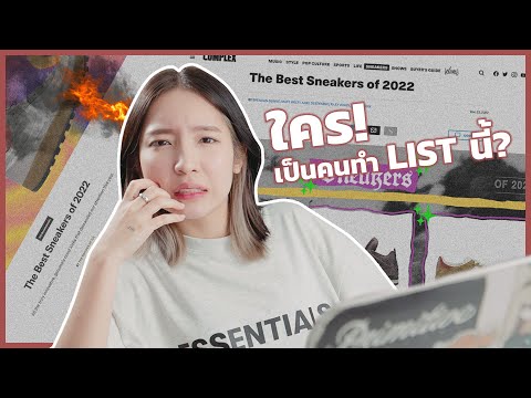 HOW TO เสียเซลล์สมองไปกับรองเท้ายอดเยี่ยม.. | REACTING "BEST SNEAKER OF 2022"