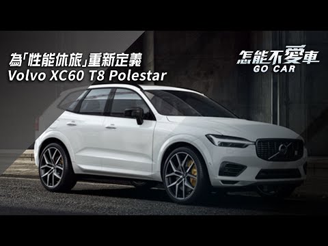 【怎能不愛車】Volvo XC60 T8 Polestar 為「性能休旅」重新定義｜怎能不愛車