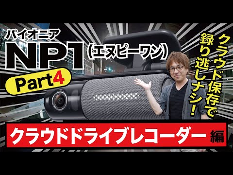 【パイオニアNP1／クラウドドライブレコーダー】録り逃しがない次世代ドラレコ！