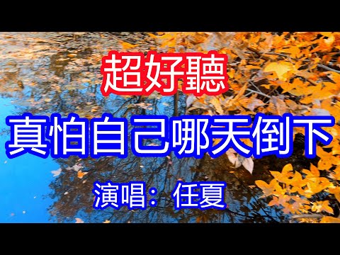 天呀！太好聽了，任夏超火傷感情歌《我真怕自己哪天倒下》，有時為了省一點，抽最苦的煙！有時累了想喝點，沒人能聊天！讓你一聽就忘不掉的催淚神曲，唱的撕心裂肺，聽得痛哭流涕！南京風景！傷感情歌！療癒情歌！