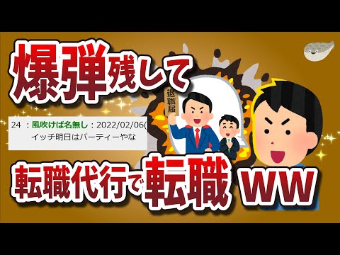 【２ちゃんねる】爆弾残して転職代行で転職したったｗｗｗｗｗｗｗｗｗｗｗ【ゆっくり解説】