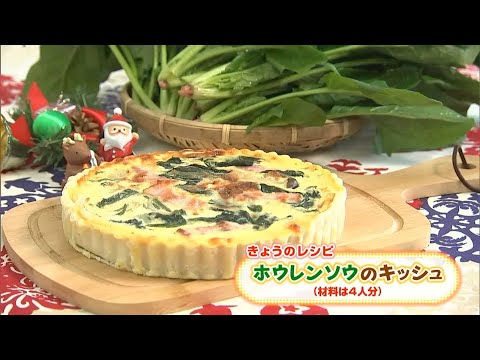 クリスマスパーティーにもおすすめ！「ホウレンソウのキッシュ」｜【笑味ちゃん天気予報】2024年12月11日放送