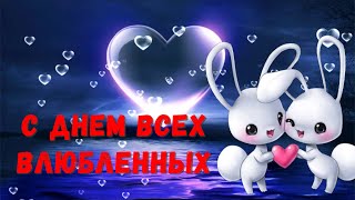 С ДНЕМ ВСЕХ ВЛЮБЛЕННЫХ❤С ДНЕМ СВЯТОГО ВАЛЕНТИНА❤