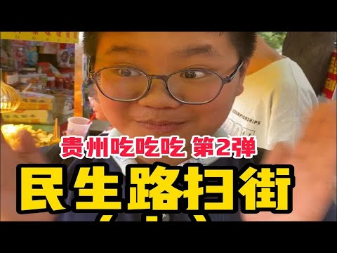 国庆去哪吃？贵阳【民生路小吃街】上集