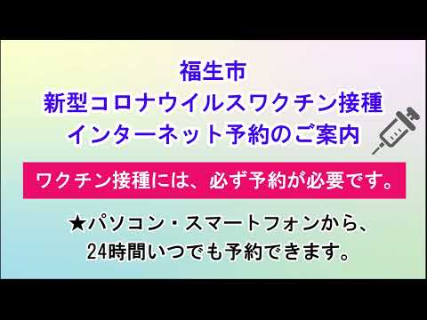 【福生市】新型コロナウイルスワクチン接種インターネット予約のご案内