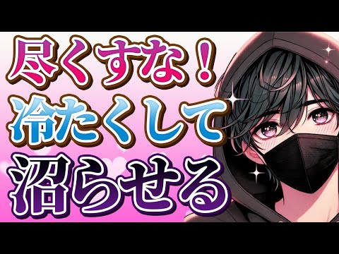 尽くすな！あえて相手に冷たくして沼らせる方法5選【恋愛心理学】