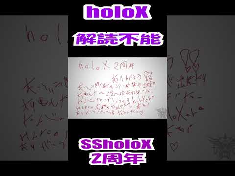 holoXからのメッセージ一人だけ解読不能#ホロライブ#SSholoX2周年#shorts ＃ホロライブ3DLIVE