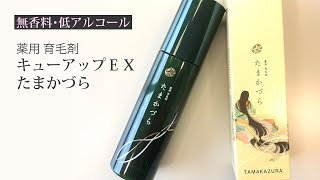 育毛・発毛を促進！「薬用 育毛剤 キューアップEX たまかづら」#薬用育毛剤 #育毛 #薄毛 #毛髪 #ヘアローション #頭皮ケア #発毛 #医薬部外品 #細毛 #ヘアケア ｜ エックスワン