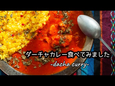 ダーチャカレー食べてみました -dacha curry -