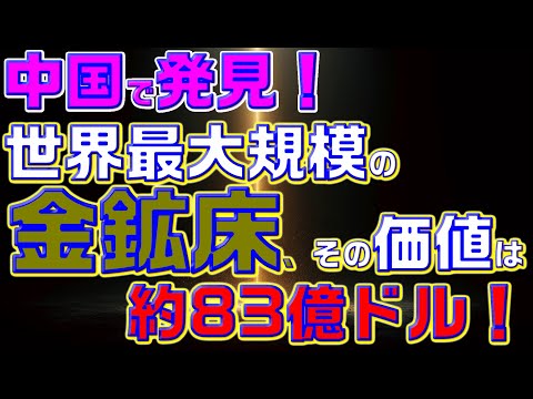 中国で発見！世界最大規模の金鉱床、その価値は約83億ドル！