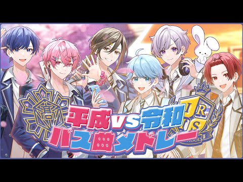 【平成VS令和メドレー】実力派歌い手グループが平成と令和のバズ曲を本気で歌ってみた