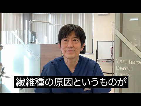 【口腔線維腫Q&A】線維腫は自然治癒しますか？（口腔外科専門医　安原豊人）