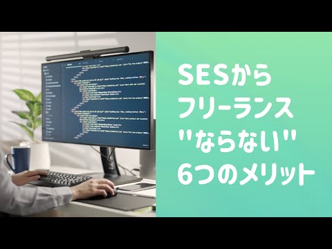 SESからフリーランスに "ならない" 6つのメリット