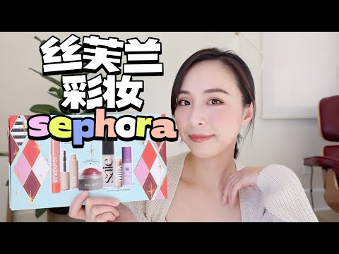 ❗丝芙兰必买彩妆｜全是心头爱｜边化妆边聊天｜当妈妈后的感想｜神仙高光｜小众彩妆品｜GRWM｜丝芙兰打折｜Sephora Sale