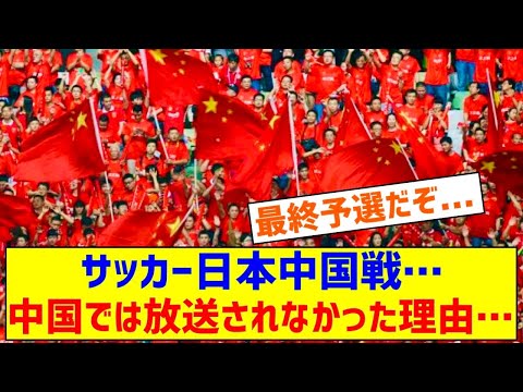 【悲報】サッカー日本中国戦、中国🇨🇳本土では放送されず