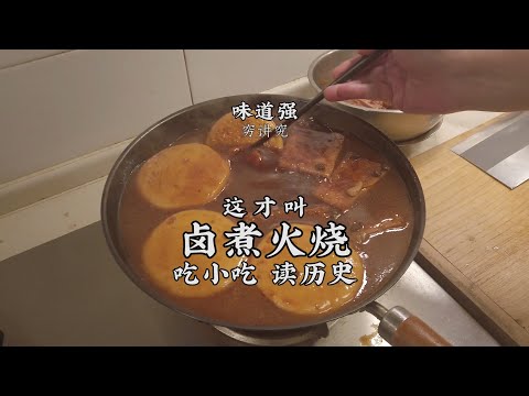 【滷煮火燒】五花肉、肥腸和肺頭，教你還原最正宗地道的滷煮火燒！ | 老飯骨傳人