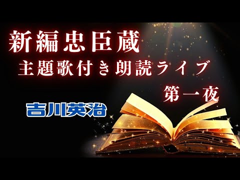 主題歌付き朗読ライブ　「長編 新編忠臣蔵　【第一夜】　吉川英治著」　歌唱は、達郎さんです。