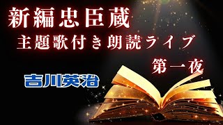 主題歌付き朗読ライブ　「長編 新編忠臣蔵　【第一夜】　吉川英治著」　歌唱は、達郎さんです。