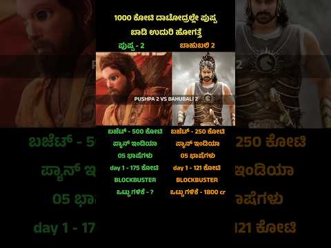 Pushpa - 2 vs Bahubali - 2 day 1 box office collection #pushpa2 #pushpa2boxoffice #kannadashorts