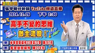 2024.12.26 張宇明台股解盤  高手不變的思維，做主流股！特會半年空單操作23筆贏22筆共賺297元！普會多空雙向操作賺276.6元【#張宇明分析師】