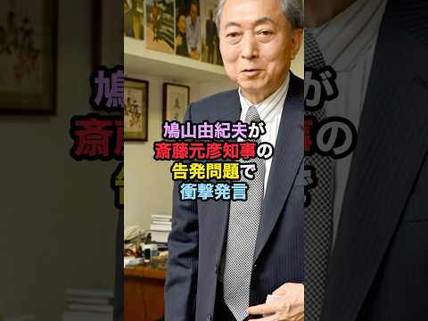 鳩山由紀夫が斎藤元彦知事の告発問題で衝撃発言！ #鳩山由紀夫 #斎藤元彦  #兵庫県知事選