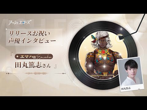 【アッシュエコーズ】声優インタビュー - 田丸篤志（エマハ役）