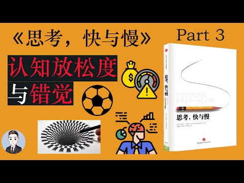 错觉原来还可以增加他人对我们的信任感 | 思考, 快与慢 Thinking, Fast and Slow | David读书科普