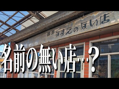 名前の無い店・・・？千葉県銚子市で見つけた謎の喫茶店【千葉グルメ旅】