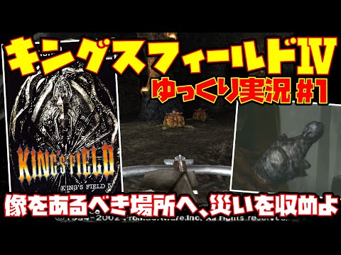 【ゆっくり実況 #1】キングスフィールドⅣ【像をあるべき場所へ、災いを収めよ】レトロゲーム KING'S FIELD 4