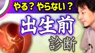 産まれる前に知っておくべき？結果が悪かったらどうする？妊娠中に気になる出生前診断について。ひろゆき子育て/妊娠出産/赤ちゃん【ひろゆき切り抜き】